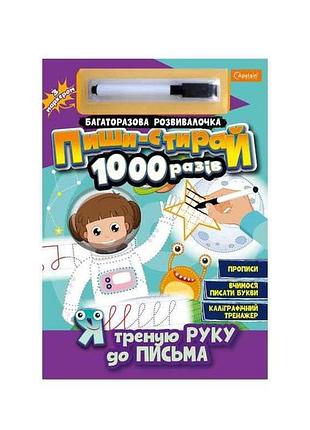 Розвивалочка пиши-стирай 1000 разів з маркером я треную руку до письма тм апельсин