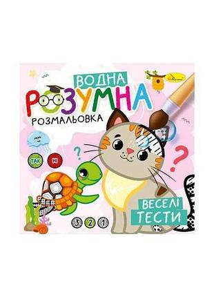 Водна розмальовка веселі тести арт.рм-93-05 тм апельсин