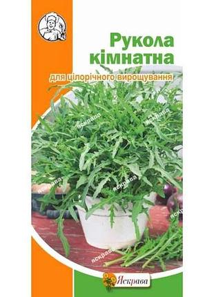 Рукола комнатная (20 пачек) 0.3г тм яскрава