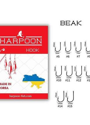 Крючок для мирной рыбы beak no6 (7 шт/уп) тм harpoon