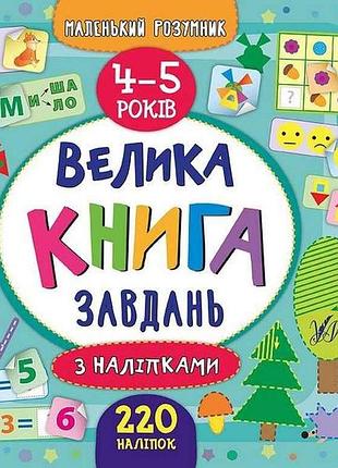 Маленький розумник велика книга завдань з наліпками 4–5 років арт.20813 тм ула