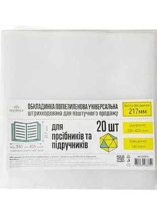 Обложка для учебников 150мкм 217*425мм, h-217, арт.107312 20шт/уп тм полимер