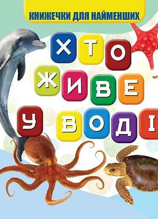 Моя первая книжечка кто в воде живет новые тм jumbi