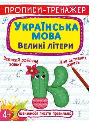 Прописи тренажер. украинский язык. крупные буквы тм кристалл бук
