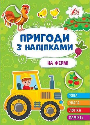 Наліпки пригоди на фермі арт.22930 тм ула
