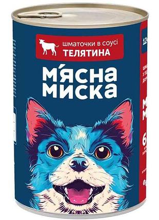 Корм для собак консерва 415г шматочки в соусі з телятиною тм мясна миска