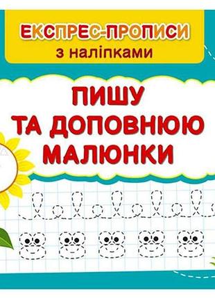 Экспресс-прописи с наклейками пишу и дополняю рисунки арт.22981 тм ула