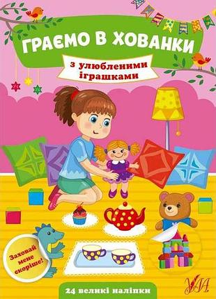 Гра-розвивайка граємо в хованки з улюбленими іграшками арт.22029 тм ула