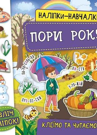 Наліпки навчалки пори року арт.21228 тм ула
