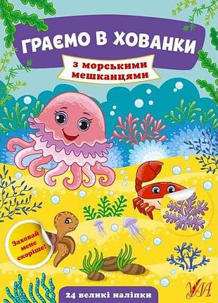 Гра-розвивайка граємо в хованки з морськими мешканцями арт.22028 тм ула