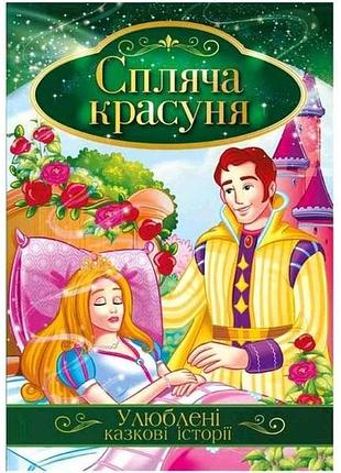 Книга любимые сказочные истории сплячья красавица кт-01-07 тм апельсин