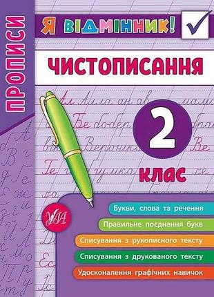 Я відмінник! чистописання 2 клас арт.20452 тм ула