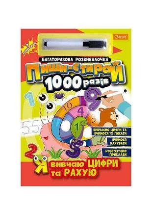 Розвивалочка пиши-стирай 1000 разів з маркером я вивчаю цифри та рахую тм апельсин