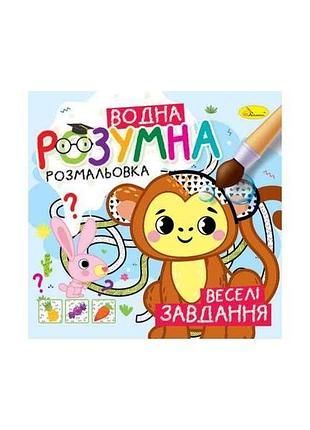 Водна розмальовка веселі завдання арт.рм-93-04 тм апельсин