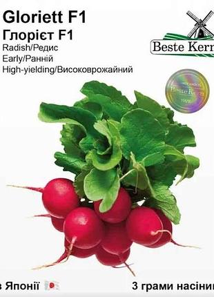 Редис глориет f1 3г / (5 пачек в упаковке) тм beste kern