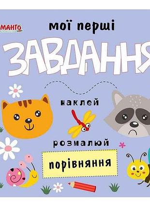 Маленькому пізнайкові мої перші завдання. порівняння (укр.) тм jumbi