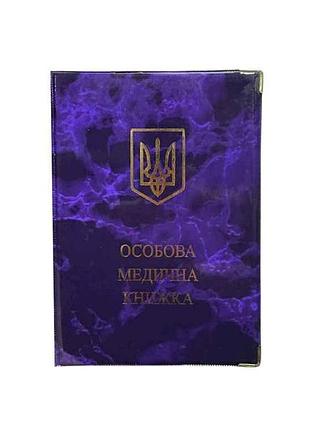 Обкладинка на медичну книжку фіолетовий 27-mk глянець тм tascom