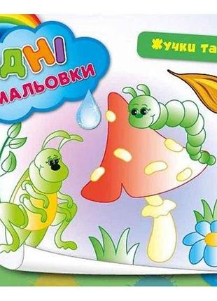 Водні розмальовки жучки та комашки (у) тм ула