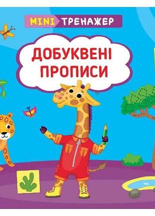 Мінітренажер добуквені прописи арт.23263 тм ула