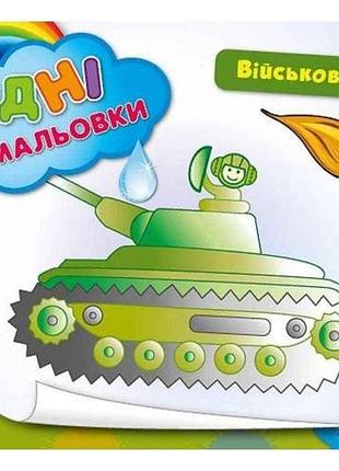 Водные раскраски военная техника (в) тм ула