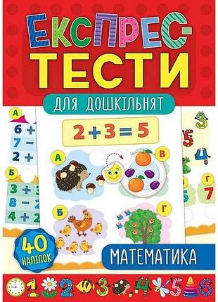 Экспресс-тесты для дошкольников математика арт.20885 тм ула