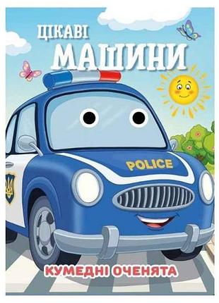 Книга-навчалочка кумедні оченята а6 цікаві машини тм jumbi