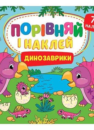 Гра-розвивайка порівняй і наклей динозаврики арт.22481 тм ула