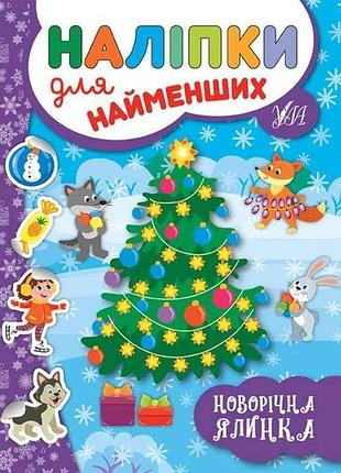 Наліпки для малят новорічна ялинка тм ула