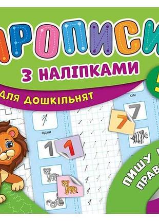 Прописи з наліпками пишу цифри правильно арт.20894 тм ула