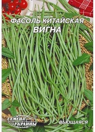 Гігант квасоля китайская вигна 10 г (10 пачок) тм насіння україни