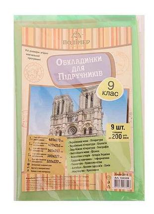 Обложка для учебников 200мкм 9кл. арт.104509 9шт/уп тм полимер