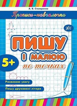 Прописи пишу і малюю по точках арт.00511 тм ула
