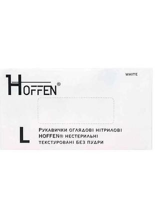 Перчатки нитриловые смотровые 50пар l белые (нестер/тектур/без пудры) тм hoffen