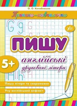 Прописи обучения: пишу английские печатные буквы (в) тм ула