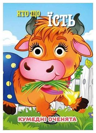 Книга-навчалочка кумедні оченята а6 хто що їсть тм jumbi