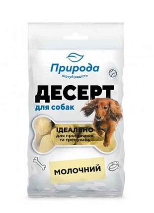 Десерт для собак молочний 100г тм природа