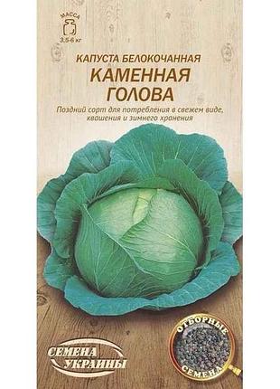 Капуста білокачанна каменная голова ов 0,5г (20 пачок) (пс) тм насіння україни