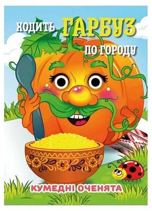 Книга-навчалочка кумедні оченята а6 ходить гарбуз тм jumbi