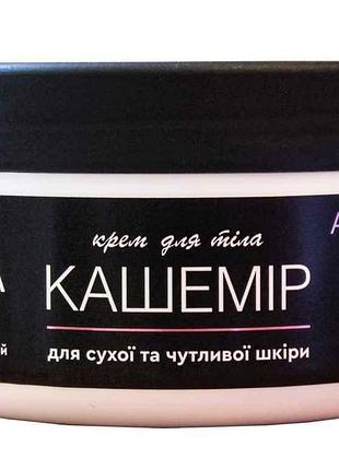 Крем для тела 200мл кашемир тм triuga
