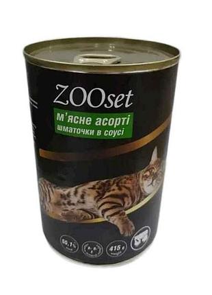 Консервы для котов кусочки в соусе мясное ассорти 415г ж/банка тм zoo set