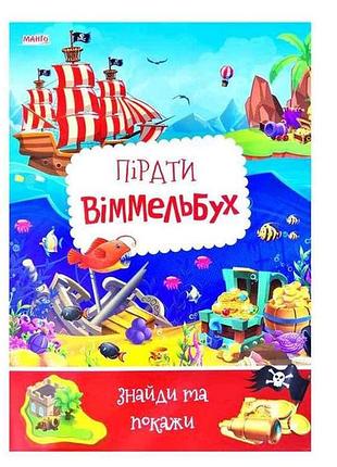 Маленькому узнаваемые детский виммельбух пираты (укр) тм jumbi