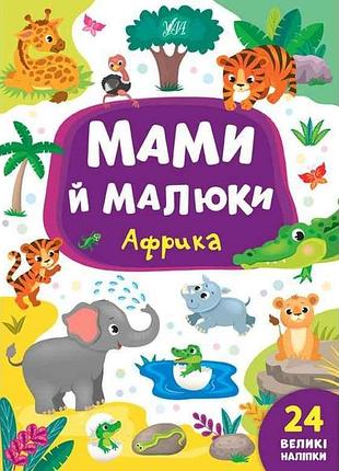 Книга мами й малюки африка арт.21561 тм ула