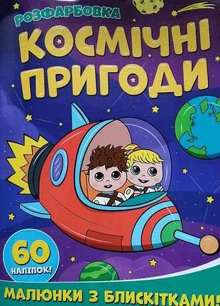 Розфарбовка а4 з блискітками60наліп. космічні пригоди тм jumbі