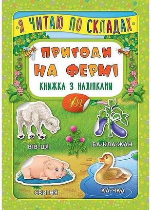 Книга я читаю по складах пригоди на фермі з наліпками арт.20825 тм ула