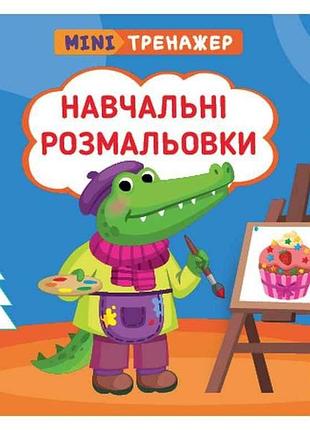Мини-тренажер обучающие раскраски арт.23265 тм ула