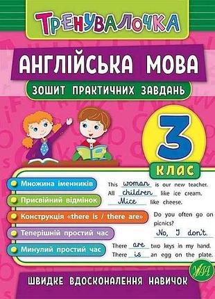 Зошит практичних завдань тренувалочка англійська мова 3 клас арт.20641 тм ула