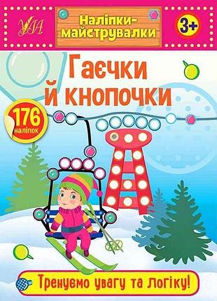 Наліпки майструвалки гаєчки й кнопочки арт.21546 тм ула