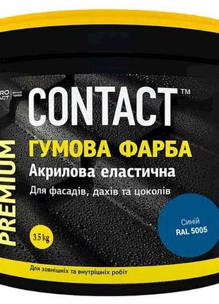 Фарба гумова 3,5кг (5005) синій тм contact