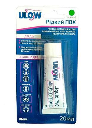 Жидкая латка для изделий из пвх (20 мл) цвет зеленая тм ulow