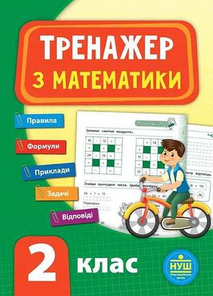 Тренажер з математики нуш 2 клас арт.21520 тм ула